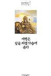 새벽은 밤을 지낸 가슴에 온다(역사와 성서읽기 1)