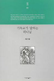 기독교가 말하는 하나님