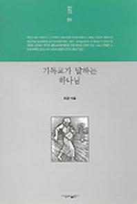 기독교가 말하는 하나님