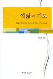 예닮의 기도