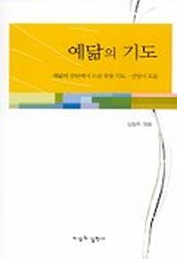 예닮의 기도