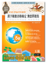 국가공인한자급수자격시험 실전대비 예상문제집 5급(합격보장)(8절)(2판)
