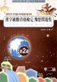 국가공인한자급수자격시험 실전대비 예상문제집 준2급(합격보장)(8절)(2판)