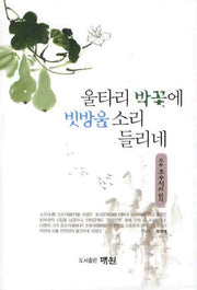 울타리 박꽃에 빗방울 소리 들리네(양장본 HardCover)
