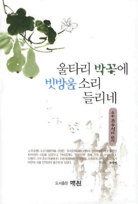 울타리 박꽃에 빗방울 소리 들리네(양장본 HardCover)
