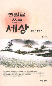 연필로 쓰는 세상(동인지 창간호)
