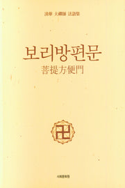 보리방편문