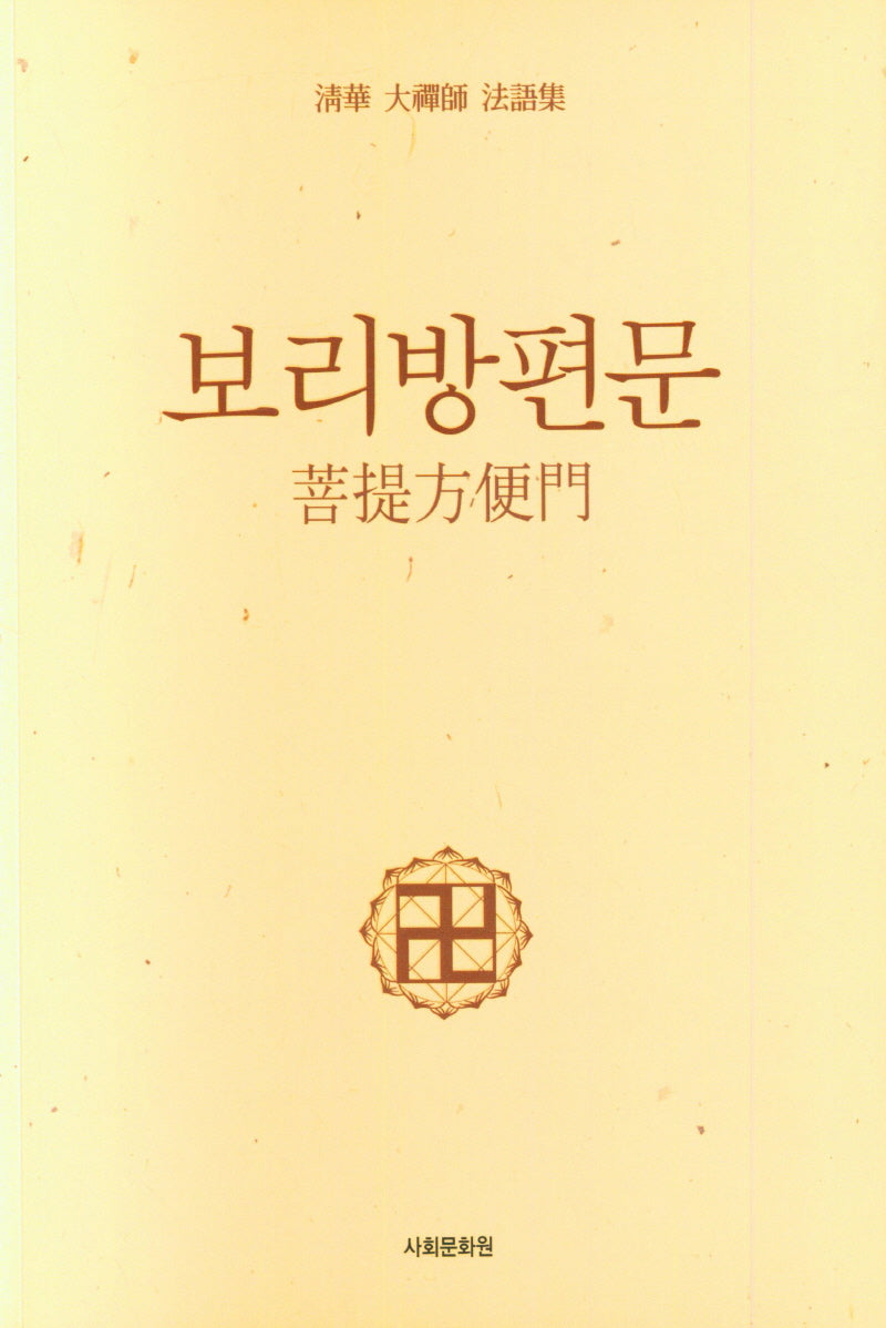 보리방편문