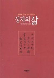 성자의 삶