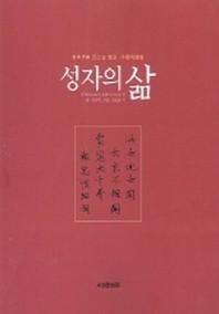 성자의 삶