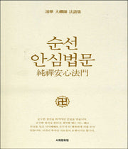 순선안심법문