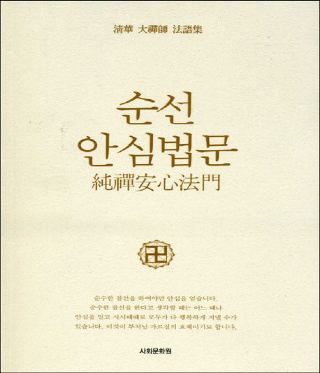 순선안심법문