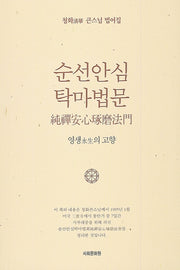 순선안심 탁마법문