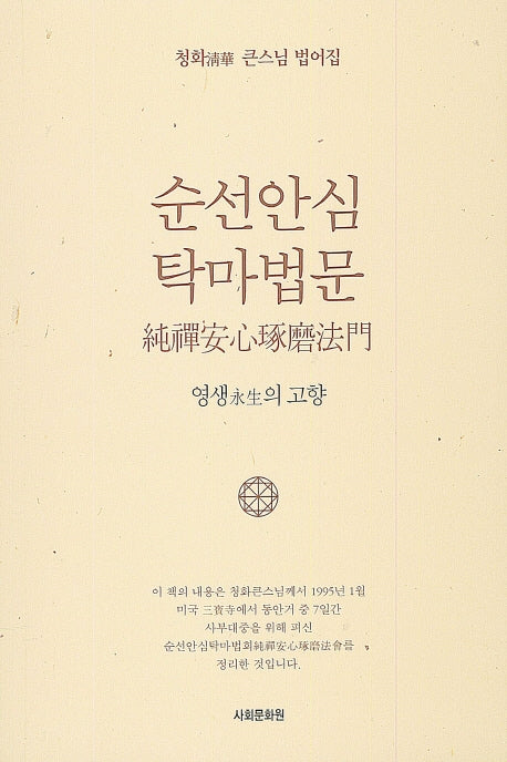 순선안심 탁마법문