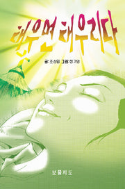 태우면 태우리다