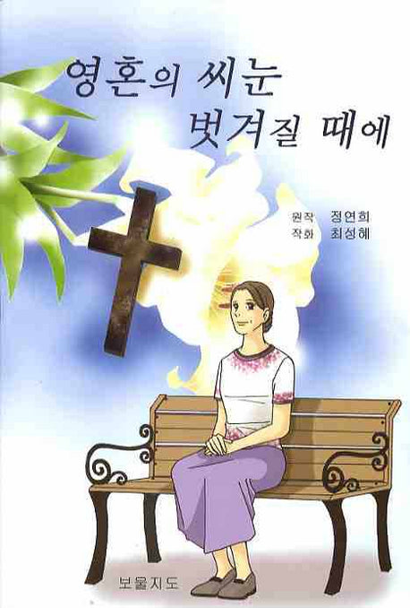 영혼의 씨눈 벗겨질 때에