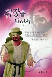 휘장을 넘어서