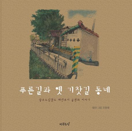 푸른길과 옛 기찻길 동네