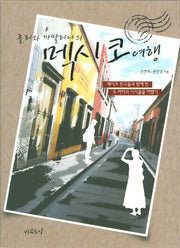 멕시코 여행(롤리와 까딸리나의)
