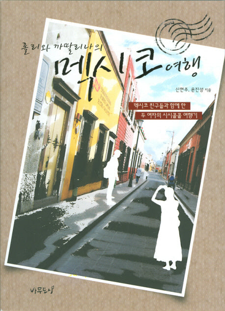 멕시코 여행(롤리와 까딸리나의)