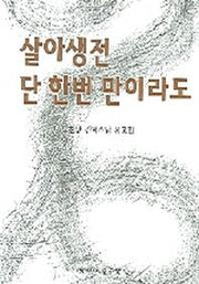살아생전 단 한번 만이라도