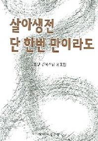 살아생전 단 한번 만이라도