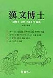 한문박사