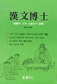 한문박사