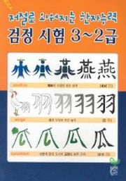 저절로외워지는 한자능력 검정시험3-2급