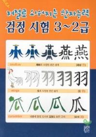 저절로외워지는 한자능력 검정시험3-2급