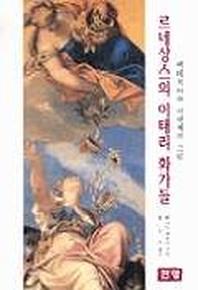 르네상스의 이태리 화가들