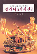 첼리니의 자서전 2