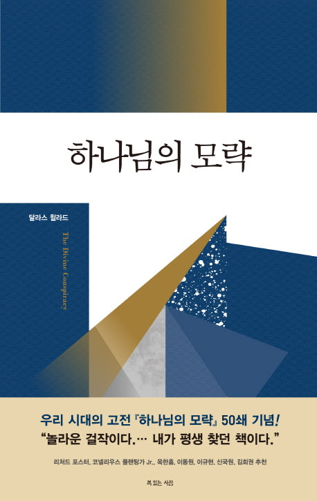 하나님의 모략(양장본 Hardcover)