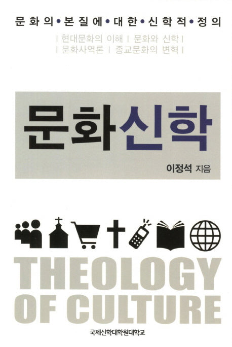 문화신학