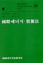 국제에너지 자원법