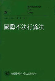 국제불법행위법(양장본 Hardcover)