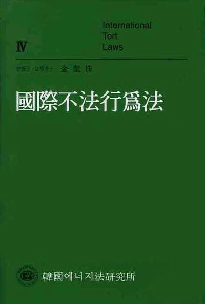 국제불법행위법(양장본 Hardcover)