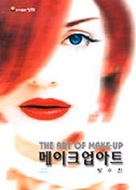 메이크업 아트