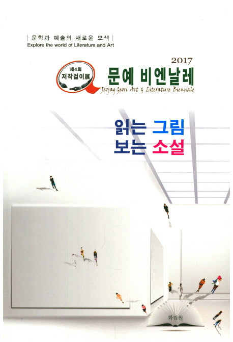 문예 비엔날레(2017): 읽는 그림 보는 소설