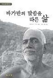 바가반의 말씀을 따른 삶(아루나찰라별서 1)