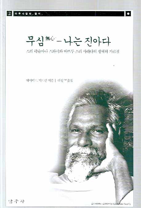 무심 나는 진아다(아루나찰라별서 2)(2판)(아루나찰라 별서 2)