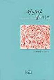서반아 장미나무