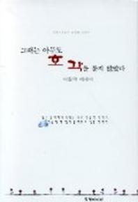 그때는 아무도 호각을 불지 않았다