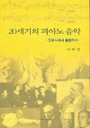 20세기의 피아노 음악 : 드뷔시에서 볼콤까지