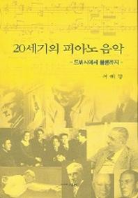 20세기의 피아노 음악 : 드뷔시에서 볼콤까지