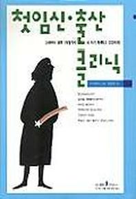 첫임신 출산 클리닉