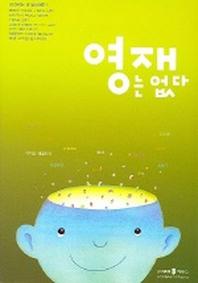 영재는 없다
