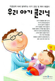 우리 아기 클리닉