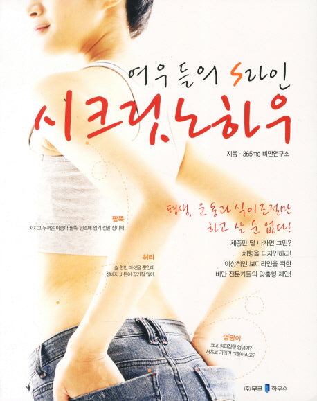 여우들의 S라인 시크릿 노하우