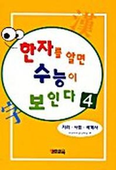 한자를 알면 수능이 보인다 4